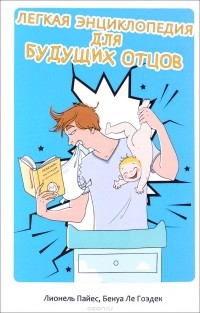  - Легкая энциклопедия для будущих отцов