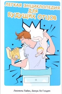 Легкая энциклопедия для будущих отцов