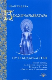 Шантидева  - Бодхичарьяватара. Путь бодхисаттвы