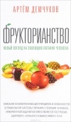 Демчуков А - Фрукторианство. Новый взгляд на эволюцию питания человека