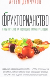 Демчуков А - Фрукторианство. Новый взгляд на эволюцию питания человека