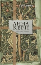 Лада Фомина - Анна Керн. Муза А. С. Пушкина