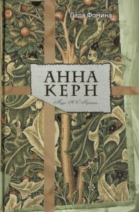 Анна Керн. Муза А. С. Пушкина