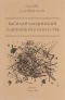 Василий Кандинский - О духовном в искусстве