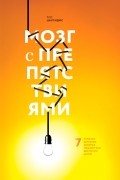 Тео Цаусидис - Мозг с препятствиями. 7 скрытых барьеров, которые мешают вам достигать целей