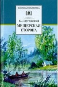 Мещерская сторона