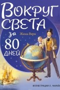 Жюль Верн - Вокруг света за 80 дней