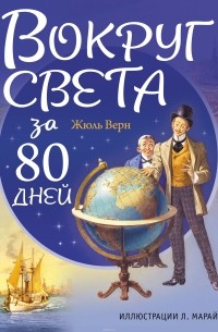 Жюль Верн - Вокруг света за 80 дней
