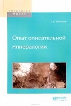 В. И. Вернадский - Опыт описательной минералогии