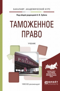 Анатолий Зубач - Таможенное право. Учебник для академического бакалавриата