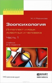 Жанна Резникова - Зоопсихология. Интеллект и язык животных и человека. В 2 ччастях. Часть 1. Учебник для вузов