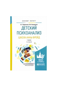 Детский психоанализ. Школа анны фрейд. Учебник для бакалавриата и магистратуры