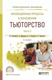  - Инновационные процессы в образовании. Тьюторство в 2 ч. Часть 2. Учебное пособие для СПО