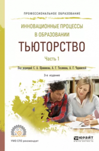  - Инновационные процессы в образовании. Тьюторство в 2 ч. Часть 1. Учебное пособие для СПО
