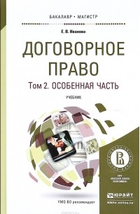  - Договорное право в 2 т. Том 2. Особенная часть. Учебник