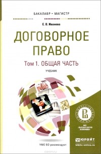  - Договорное право в 2 т. Том 1. Общая часть. Учебник для бакалавриата и магистратуры