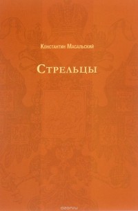  - Стрельцы (Русский исторический роман). Масальский К.П.
