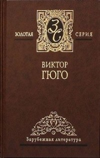 Виктор Гюго - Собрание сочинений в 4 томах. Том 4