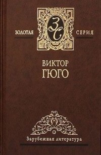 Виктор Гюго - Собрание сочинений в 4 томах. Том 4