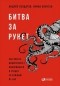  - Битва за Рунет. Как власть манипулирует информацией и следит за каждым из нас