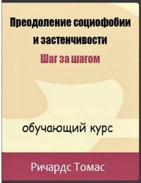 Томас Ричардс - Преодоление социофобии и застенчивости: шаг за шагом (обучающий курс)