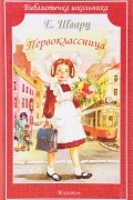 Е. Шварц - Первоклассница