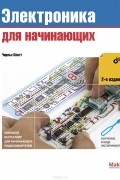 Электроника для начинающих