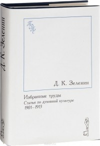 Д. К. Зеленин - Избранные труды. Статьи о духовной культуре. 1901-1913