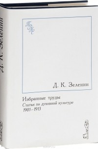 Д. К. Зеленин - Избранные труды. Статьи о духовной культуре. 1901-1913