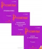 Сергей Громов - Русский язык. 7 класс (комплект из 3 книг)