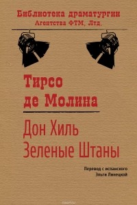 Тирсо де Молина - Дон Хиль Зеленые Штаны