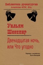  - Двенадцатая ночь, или Что угодно
