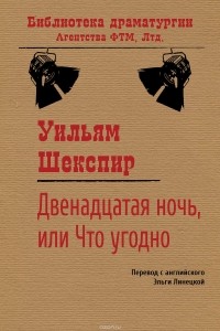  - Двенадцатая ночь, или Что угодно