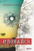 Евгений Положий - Иловайск. Рассказы о настоящих людях (сборник)