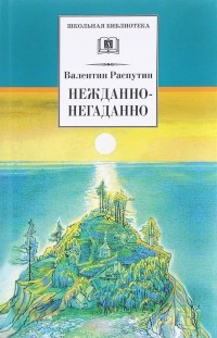 Валентин Распутин - Нежданно-негаданно (сборник)