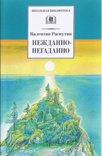 Валентин Распутин - Нежданно-негаданно (сборник)