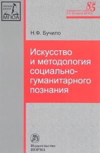 Нина Бучило - Искусство и методология социально-гуманитарного познания