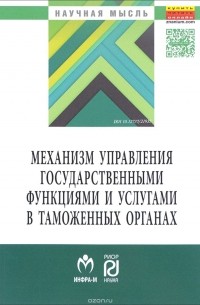 Механизм управления государственными функциями и услугами в таможенных органах