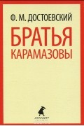 Братья Карамазовы. Части 1-2
