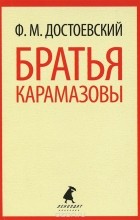 Фёдор Достоевский - Братья Карамазовы. Части 1-2