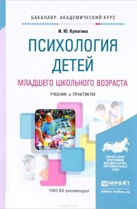 Ирина Кулагина - Психология  детей