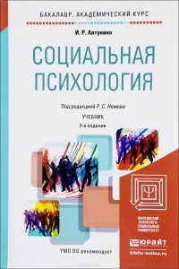 Инна Алтунина - Социальная психология. Учебник