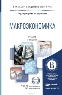  - Макроэкономика. Учебник