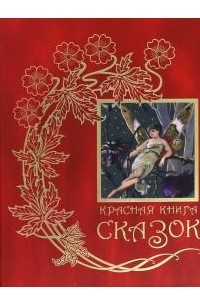 Эндрю Лэнг - Красная книга сказок