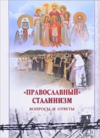 К. Б. Грамматчиков - "Православный" сталинизм. Вопросы и ответы