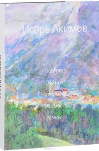И. Акимов - Альбом.Портрет Пейзаж Натюрморт Космос Разное