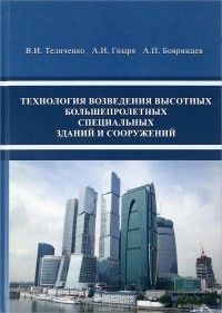  - Технология возведения высотных, большепролетных, специальных зданий и сооружений. Учебник