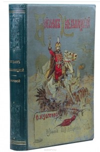 О. Рогова - Богдан Хмельницкий