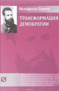 Трансформация демократии