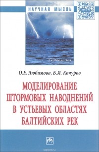  - Моделирование штормовых наводнений в устьевых областях балтийских рек